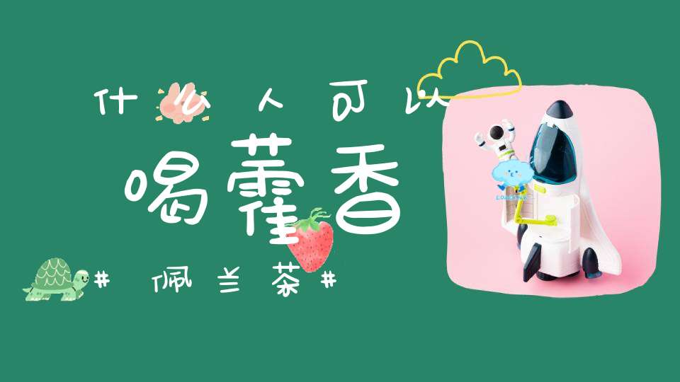 什么人可以喝藿香佩兰茶？