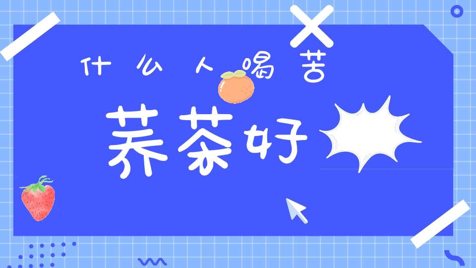 什么人喝苦荞茶好