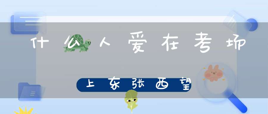 什么人爱在考场上东张西望