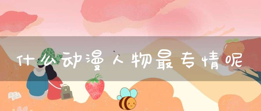 什么动漫人物最专情呢