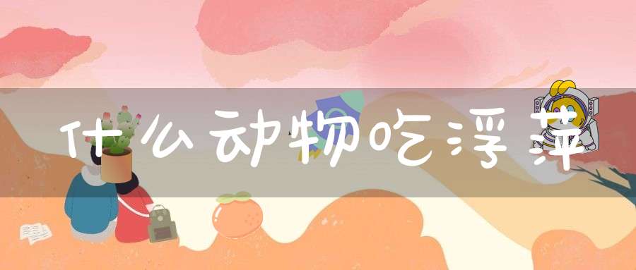 什么动物吃浮萍？