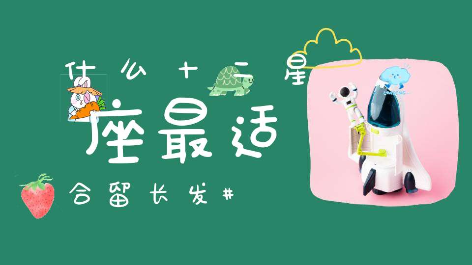 什么十二星座最适合留长发