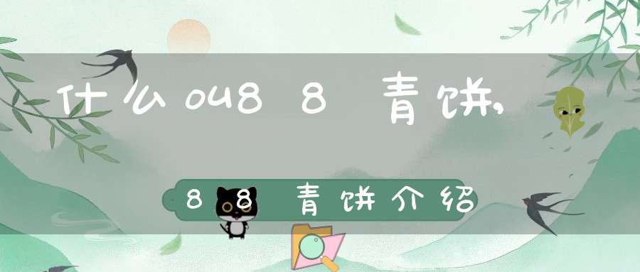 什么叫88青饼,88青饼介绍