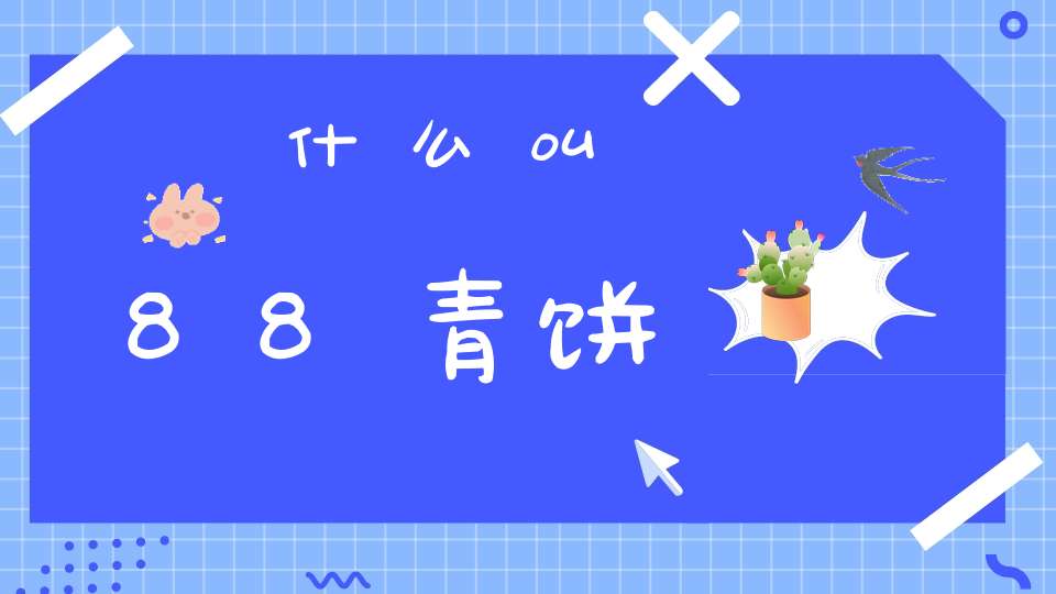 什么叫88青饼