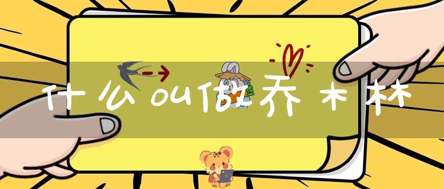 什么叫做乔木林