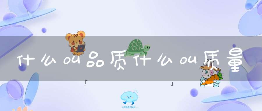 什么叫品质什么叫质量