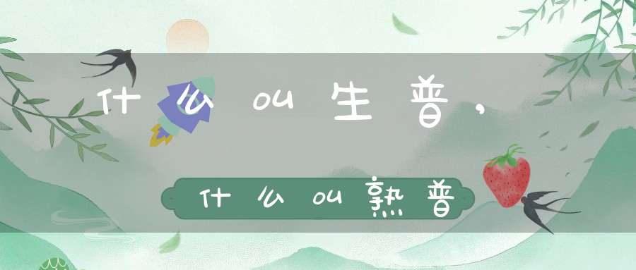 什么叫生普,什么叫熟普