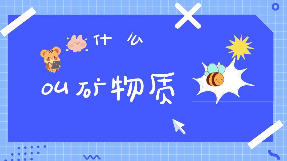 什么叫矿物质