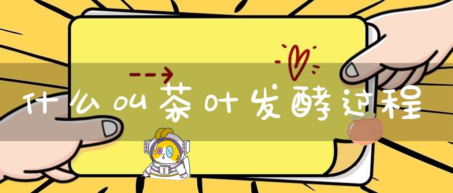 什么叫茶叶发酵过程