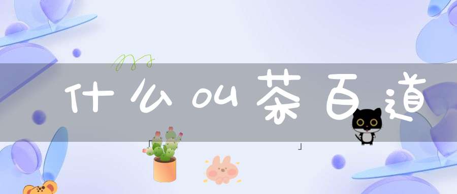 什么叫茶百道