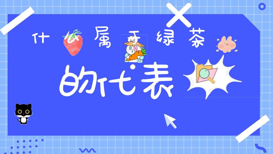 什么属于绿茶的代表
