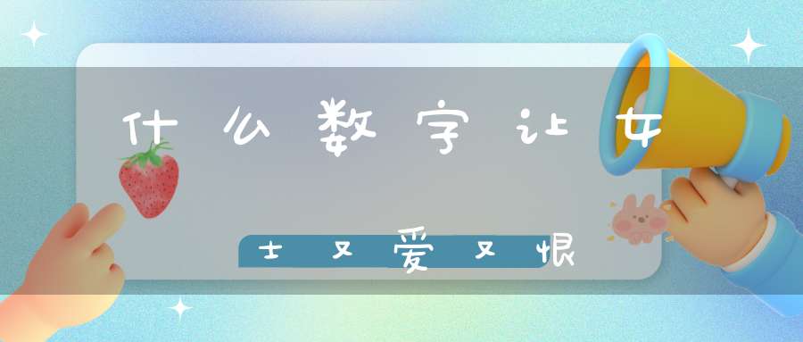 什么数字让女士又爱又恨