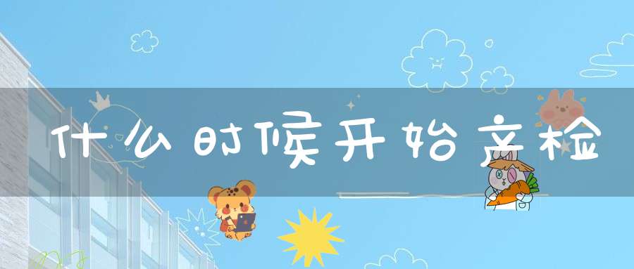 什么时候开始产检