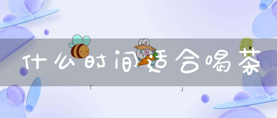 什么时间适合喝茶