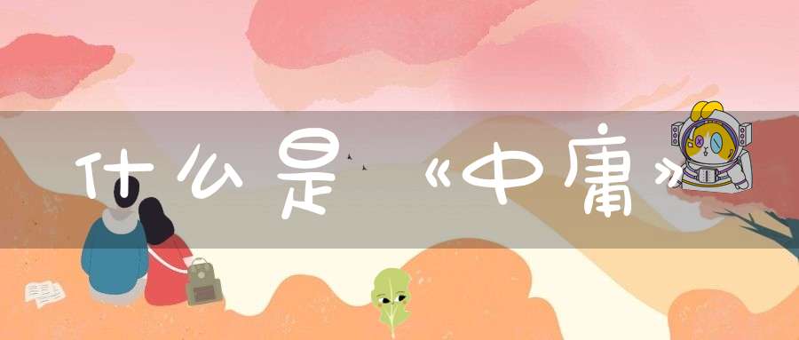 什么是《中庸》