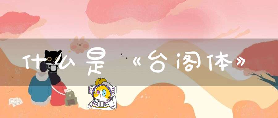 什么是《台阁体》