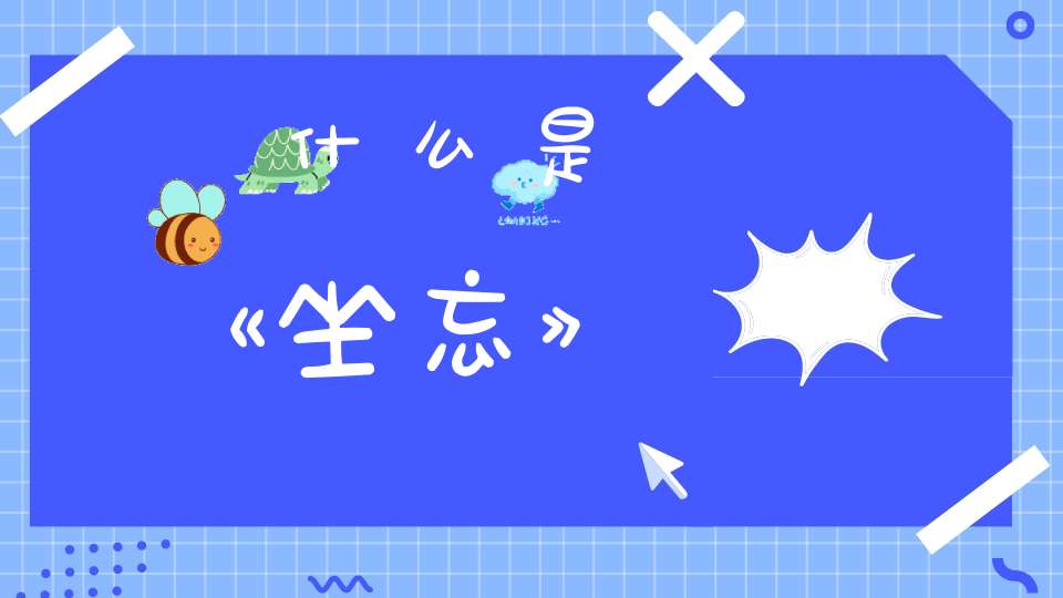 什么是《坐忘》