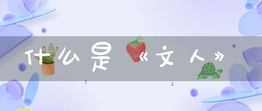 什么是《文人》