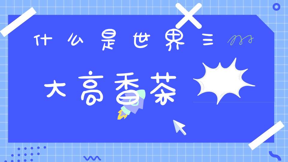 什么是世界三大高香茶