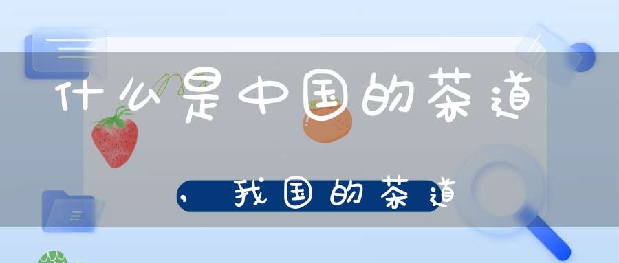 什么是中国的茶道,我国的茶道
