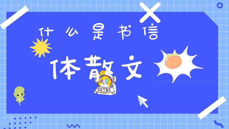 什么是书信体散文