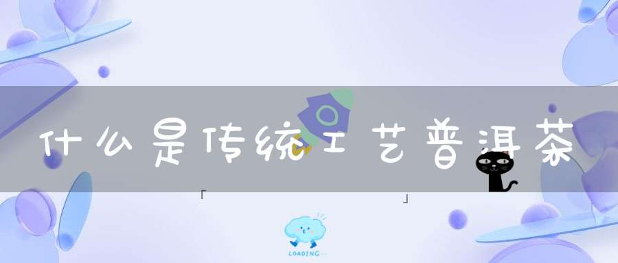 什么是传统工艺普洱茶