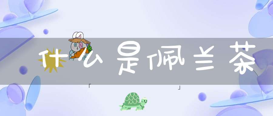 什么是佩兰茶？