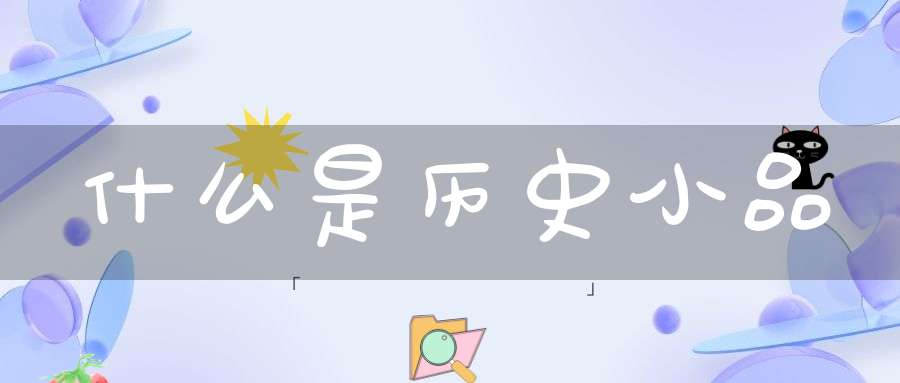 什么是历史小品