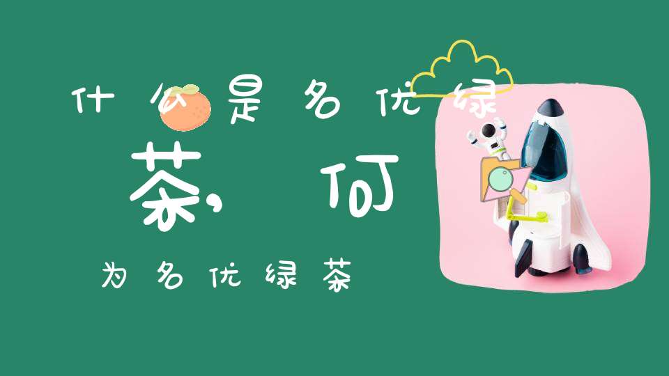 什么是名优绿茶,何为名优绿茶