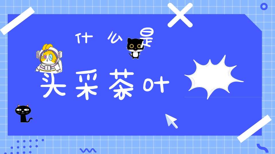 什么是头采茶叶