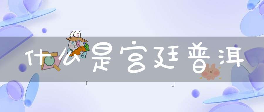 什么是宫廷普洱