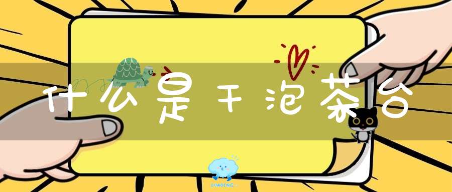 什么是干泡茶台