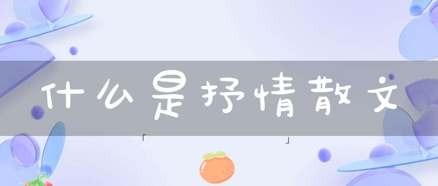 什么是抒情散文