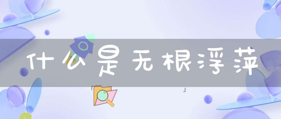 什么是无根浮萍？
