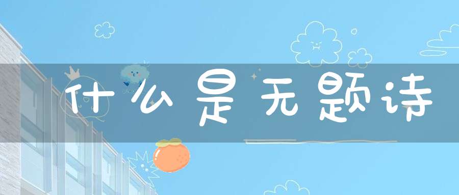 什么是无题诗