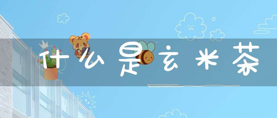 什么是玄米茶
