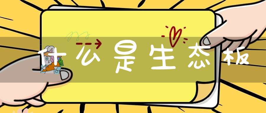 什么是生态板