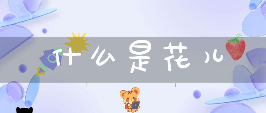 什么是花儿