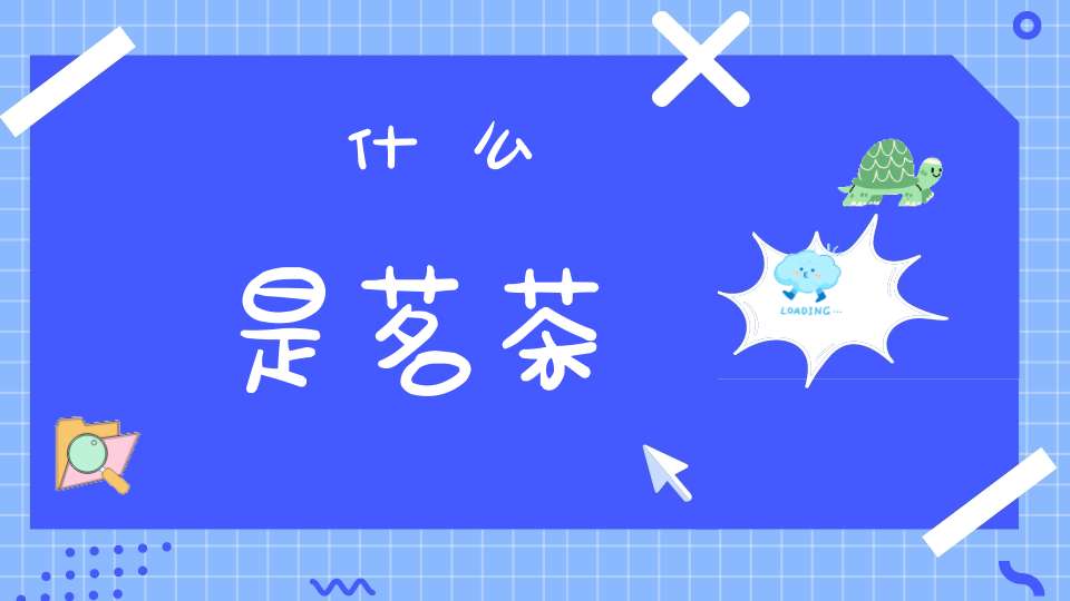 什么是茗茶