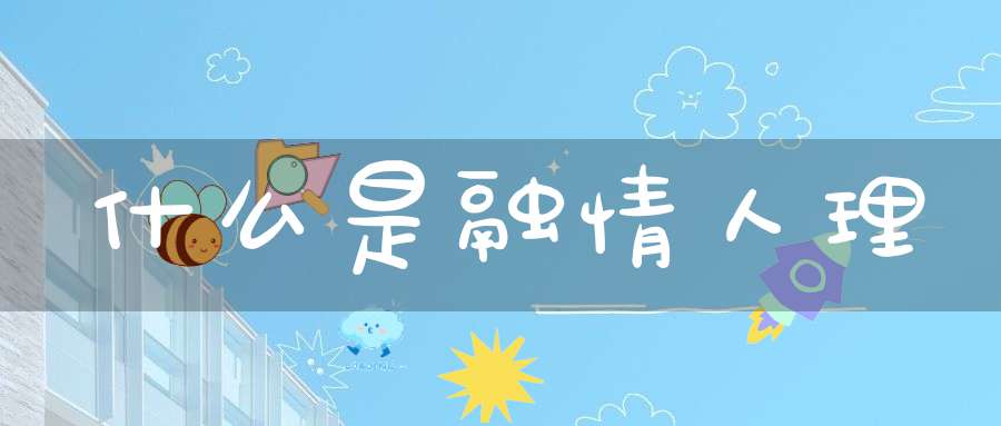 什么是融情人理