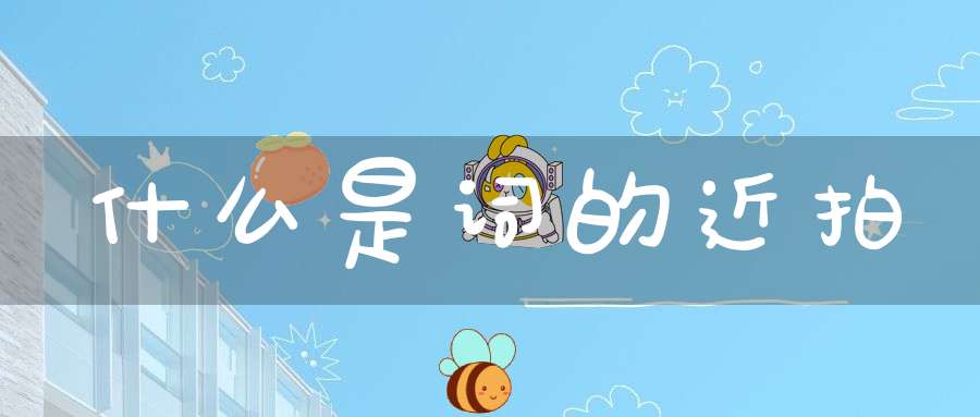 什么是词的近拍