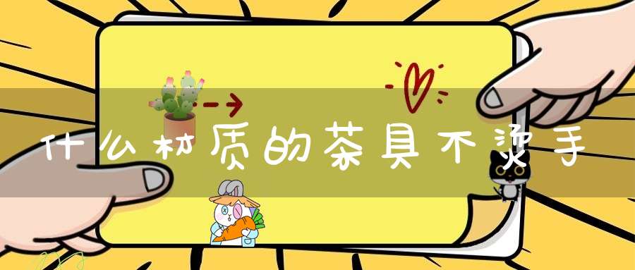 什么材质的茶具不烫手