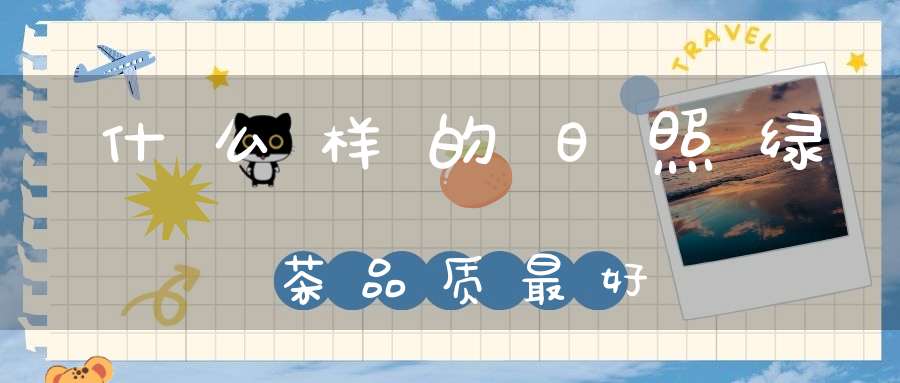 什么样的日照绿茶品质最好