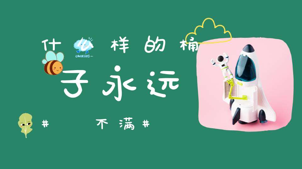 什么样的桶子永远裝不满