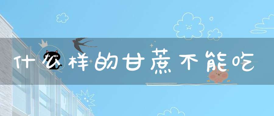 什么样的甘蔗不能吃