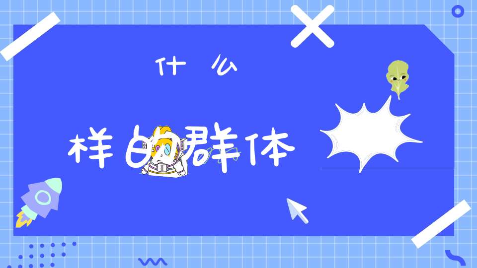 什么样的群体