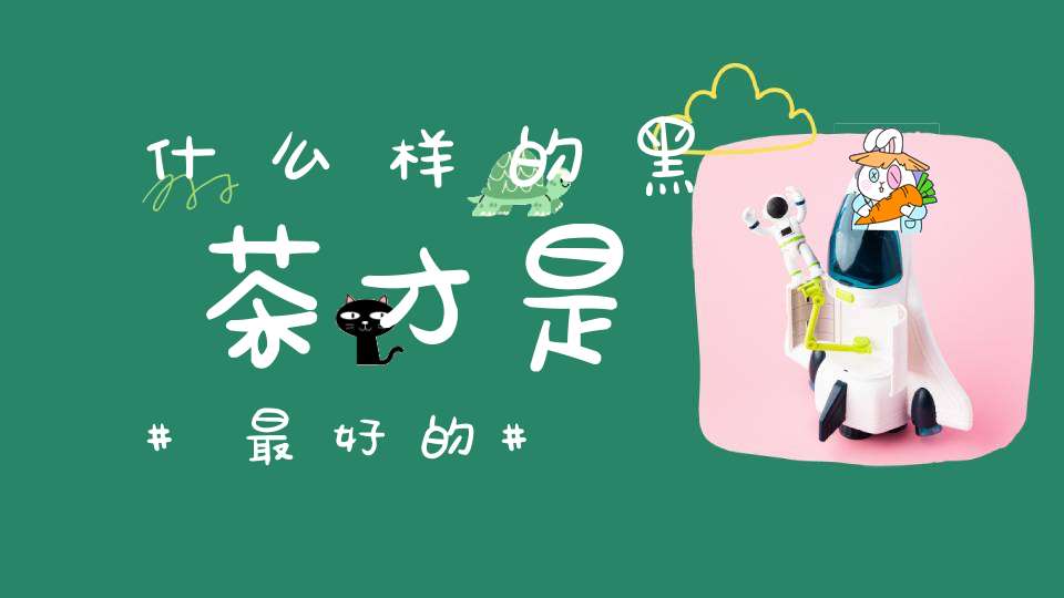 什么样的黑茶才是最好的