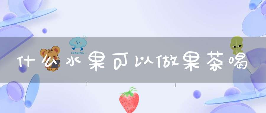 什么水果可以做果茶喝