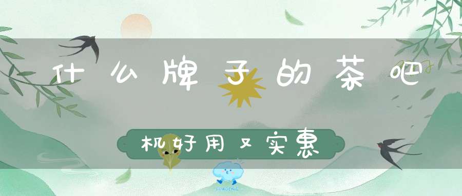 什么牌子的茶吧机好用又实惠
