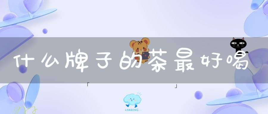 什么牌子的茶最好喝
